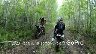 Нарезка из воспоминаний GoPro 2023