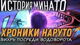 ИСТОРИЯ МИНАТО | ОЗВУЧКА | Ваншот манга 