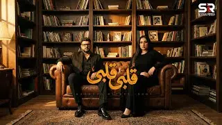 قلبي قلبي - محمود معتمد و رودي [ حب عمري اتخلي عني ] Mahmoud Ma3temd F.t Rody [ Alby Alby ] 2026