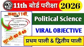 Class 11 Political Science ka viral objective questions ✅ परीक्षा में बार-बार पूछे जाने वाला प्रश्न