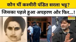 Kashmiri Pandit Nurse Sarla Bhatt Murder Case: क्यों Yasin Malik के घर पड़ी Raid| Srinagar News