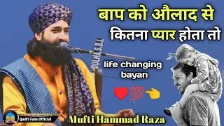 Bap Ko Aulad se Kitna pyar Hota hai/Life Changing Bayan/Mufti Hammad Raza/#Muftihammadraza #new2024