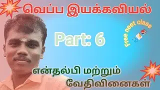 என்தல்பி மற்றும் வேதிவினைகள் அக ஆற்றல் & என்தல்பி தொடர்பு #thermodynamics #neet #enthalpy #jee