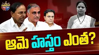 #politicalGusagusa : ఆమె హస్తం ఎంత..? | Kavitha Target KCR Family | Phone Tapping | News Line Telugu