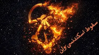 Black Pack - سقوط اسکندنسی ولن (The Fall of the Velan Ascendancy)
