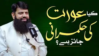 Kya aurat ki hukumat jaiz hai ? || Hisham Elahi Zaheer || Nahd Studio