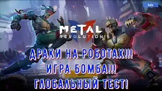 Файтинг на роботах!  Metal Revolution !!! Global test - NEW Mobile game/Gameplay [Android/IOS]