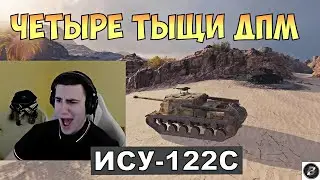 ИСУ 122С. ДПМ 4 ТЫСЯЧИ 🔎😄