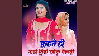कहते ही नाडो दियो खोल मेवाती