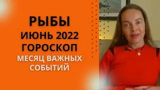 Рыбы - гороскоп на июнь 2022 года. Месяц важных событий
