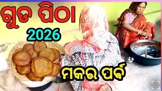 ମକର ସଂକ୍ରାନ୍ତି ରେ କରିଲୁ ଗୁଡ ପିଠା 2026 / makar sankranti 2026 / Mayurbhanj odisha #makarsankranti