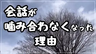 価値観のチューニングが、夫と合わなくなった