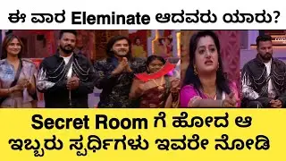 ಈ ವಾರ ಎಲೆಮಿನೇಟ್ ಆದವರು ಯಾರು? | Double Elemination week | #biggbosskannada #bbk12 #biggboss