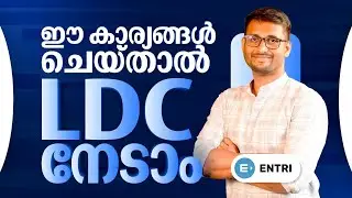 എങ്ങനെ സ്മാർട്ടായി LDC നേടാം💪🌟✨ | LDC Special | Entri Kerala PSC