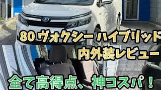 【内外装レビュー】80 ヴォクシーハイブリッド V  10年前とは思えない圧巻の造り込み！
