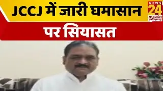 Raipur : JCCJ में जारी घमासान पर सियासत, कांग्रेस ने साधा निशाना ।