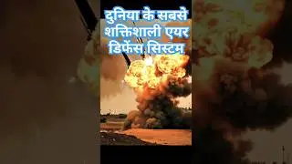 World's most advanced air defense system #amazingfacts