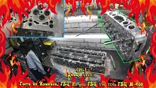 (21+) Днище VLOG: Гости из Измаила, ГБЦ 2jz-gte, ГБЦ VW TDI, ГБЦ М-408