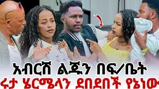 ሩታ እና ሄርሜላ ተጫረሱ አሁንም ቀማሻለው አብርሽ ልጄን በፍርድ ቤት 