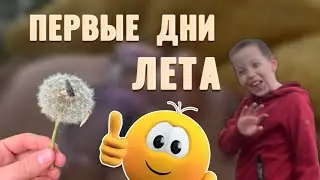 ЛЕТО!!