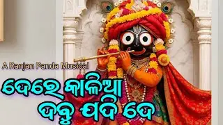 ଦେରେ କାଳିଆ (Dere Kalia) | New Odia Devotional Song 2025 | Ranjan Panda Musical | Jagannath Bhajan | 