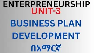 Entrepreneurship በአማርኛ Chapter Three: Business Plan Development በአማርኛ/#atomacademytube,#kookeeftube