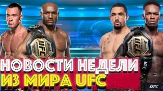 Ковингтон про Порье  | Финал TUF 29 в августе | Гарбрандт в наилегчайшем против Морено?