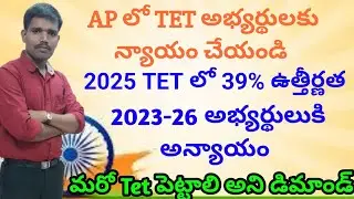 AP లో TET అభ్యర్థులు కి న్యాయం చేయండి AIYF || AP లో మరో Tet పెట్టాలి అని డిమాండ్ || AP DSC UPDATES