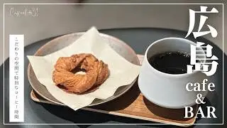 昼も夜も美味しいコーヒーが飲みたい！そんな時に行きたいこだわりの空間｜広島カフェ＆BAR