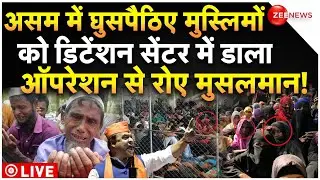Assam Government Muslims Sent Detention Centre LIVE : घुसपैठिए मुस्लिमों को डिटेंशन सेंटर में ठूसा!