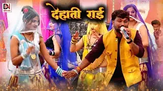 desi rai//ड़बिया काजर की मोसे जने जने माँगत हैं//चकेरी मेला 2026//महिपाल ठाकुर विनीता