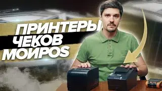 Принтеры чеков МойPOS: MPR-0820USE, MPR-0058E,  MPR-0058U,  MPR-0058S, MPP-0300WBU (WIFI, Bluetooth)