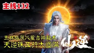 仙逆【主线篇132】：王林施展八星古神秘术，激怒望月凶兽，天逆珠五行大圆满