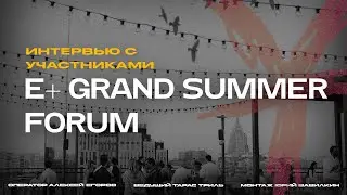 E+ Grand Summer Forum 2024 / Технологии будущего, гик-культура, развитие брендов