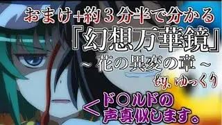 【幻想万華鏡】約3分半で分かる、花の異変の章 (ゆっくり達がド派手にアフレコするそうです)