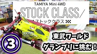 【ミニ四駆】③東武ワールドグランプリ 公式ストッククラスに参戦する #ミニ四駆 #mini4wd #japancup #ストッククラス #東武ワールドスクウェア
