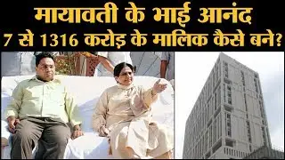 Income Tax ने BSP सुप्रीमो Mayawati के भाई Anand Kumar की 400 करोड़ की प्रॉपर्टी क्यों जब्त की |