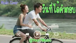 วันที่ได้คำตอบ - BOY PEACEMAKER x ไมค์ ภิรมย์พร | ວັນທີ່ໄດ້ຄຳຕອບ | COVER BY : YOUR7 MUSIC