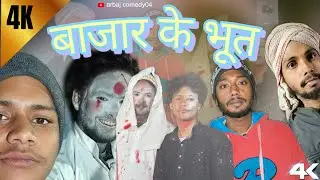 बाजार के भूत कॉमेडी वीडियो 😂😂।bazar ke bhoot comedy video 😂😂