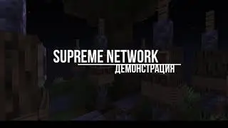|SUPREME NETWORK| Демонстрация