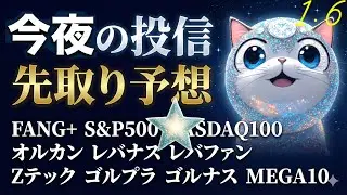 1/6  今夜も最高値!オルカン初速MAX！ゴールド加熱今夜の投信の推定基準価額 iFreeFANG+,eMaxis S&P500 NASDAQ100 オルカン,iFreeレバナス,レバファン,Z20