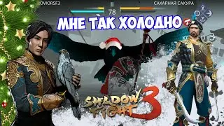 У МЕНЯ ХОЛОДНОЕ СЕРДЦЕ А У НИХ ЛЕДЯНОЕ, САХАРНАЯ САКУРА ПРОТИВ АВРОРЫ ►Shadow Fight 3