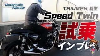 TRIUMPH 新型 SPEED TWIN 1200｜スピードツイン1200 を試乗インプレッション！【協力店：トライアンフ茅ケ崎】 Motorcycle Fantasy