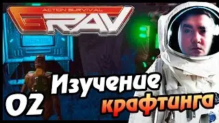 GRAV -02- ИЗУЧЕНИЕ КРАФТИНГА