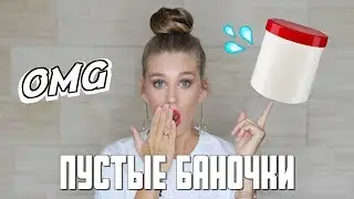 ТАКОГО ЕЩЕ НЕ БЫЛО! Пустые баночки | УХОД