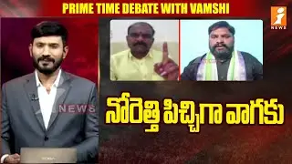 నోరెత్తి పిచ్చిగా వాగకు .. | TDP Surender Naidu Counter On YCP Regadi Lakshman | iNews