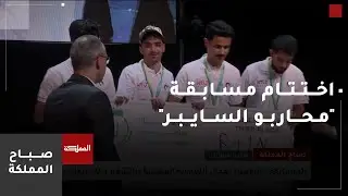 اختتام فعاليات مسابقة 
