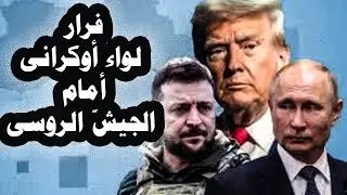 248 _ هروب اللواء 155 الأوكرانى أما الجيش الروسى وأوكرانيا تركب جسور عائمة لربط جنوب أوديسا بأوديسا