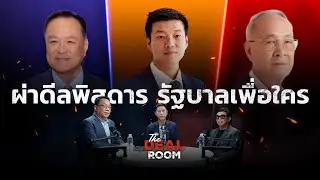 The Deal Room ตอน ดีลแลกอำนาจ ตอน &ldquo;ผ่าดีลพิสดาร รัฐบาลเพื่อใคร&rdquo; l 4 ก.ย. 68