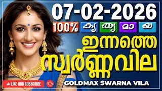 Kerala gold rate today 07-02-2026 | ഇന്നത്തെ സ്വർണ്ണവില | Swarna vila | Gold rate Malayalam